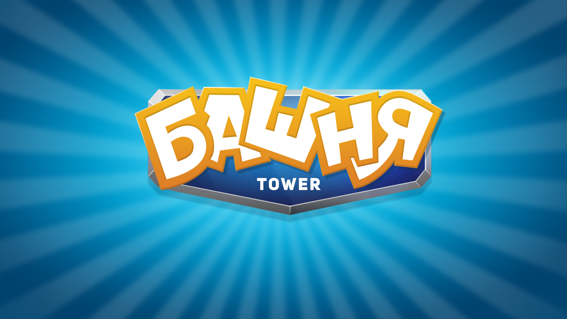 лого башня